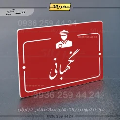 پلاک راهنما نگهبانی - Image 24